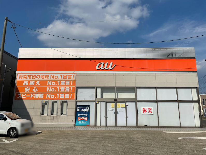 青森市 青葉にある Auショップ青森中央 が当面の間休業となっています 号外net 青森市