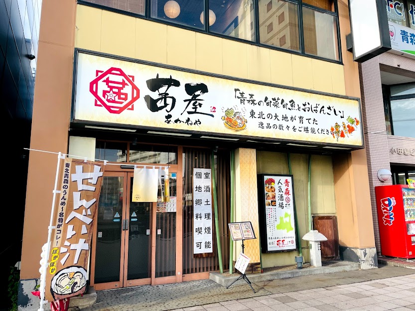 青森市 8月16日 個室居酒屋 郷土料理 旬菜旬魚を味わう 茜屋 青森駅前店がオープンしました 号外net 青森市