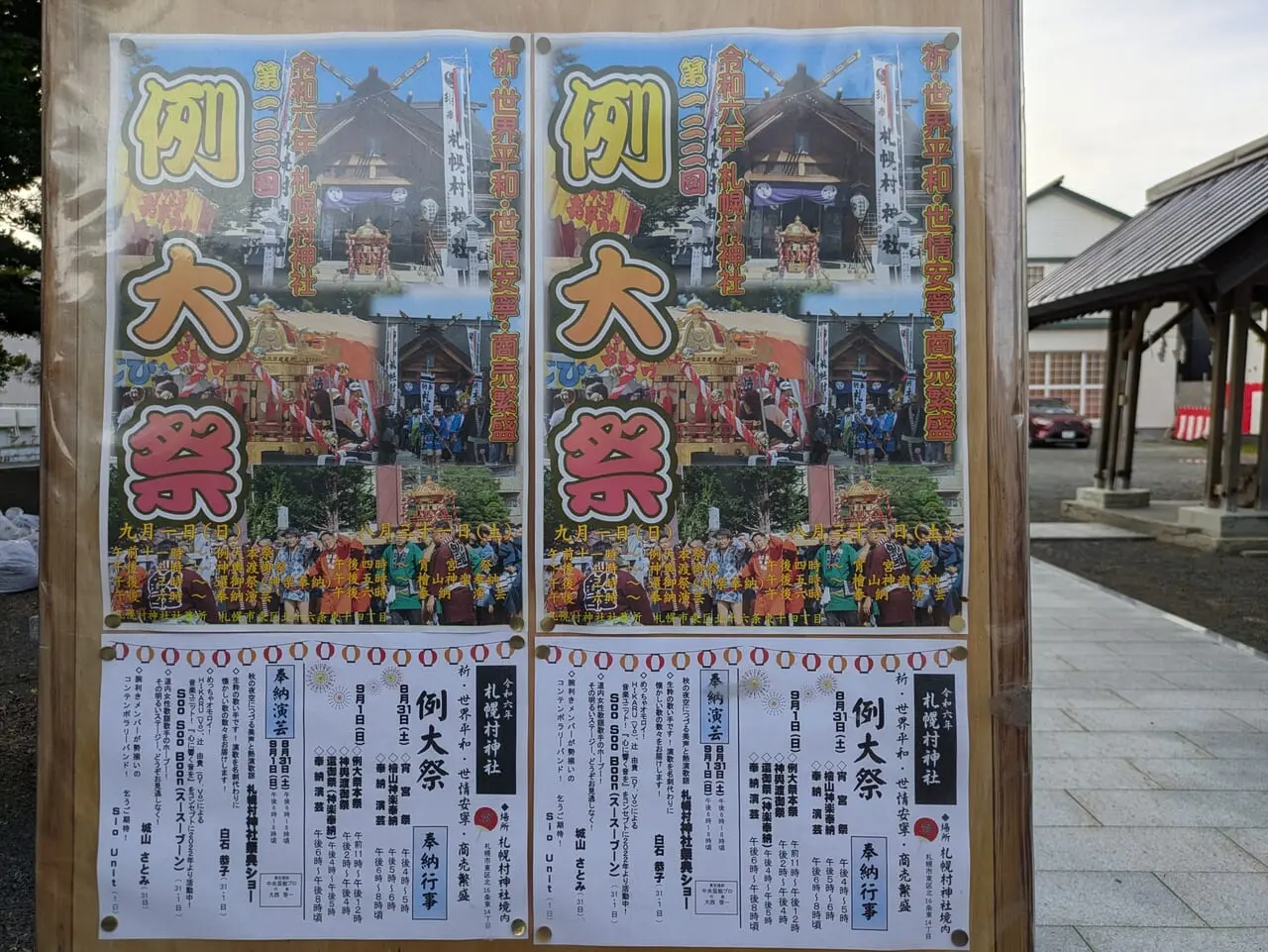 札幌村神社　例大祭