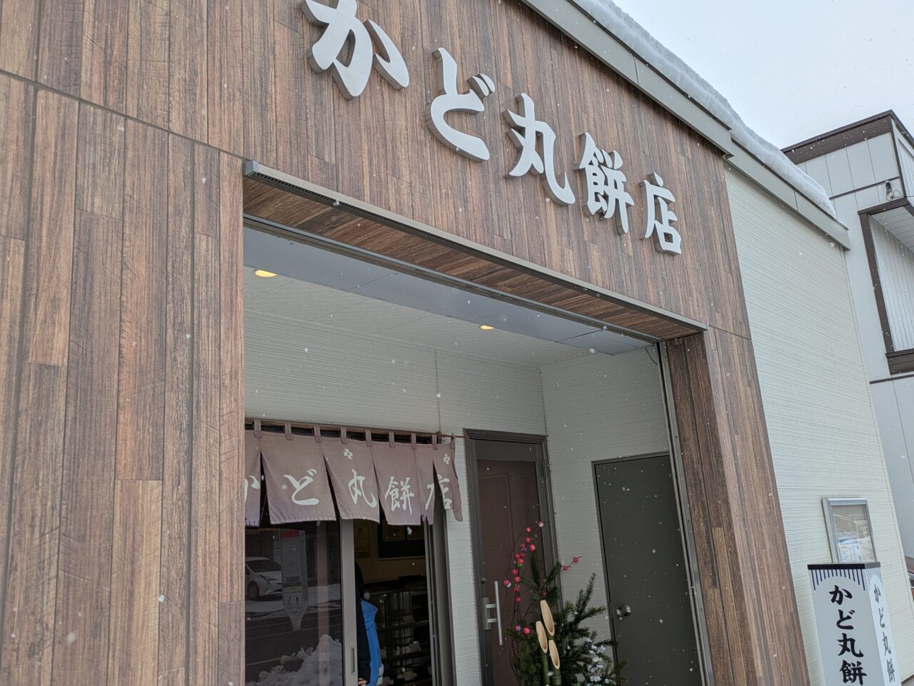 かど丸餅店　東区