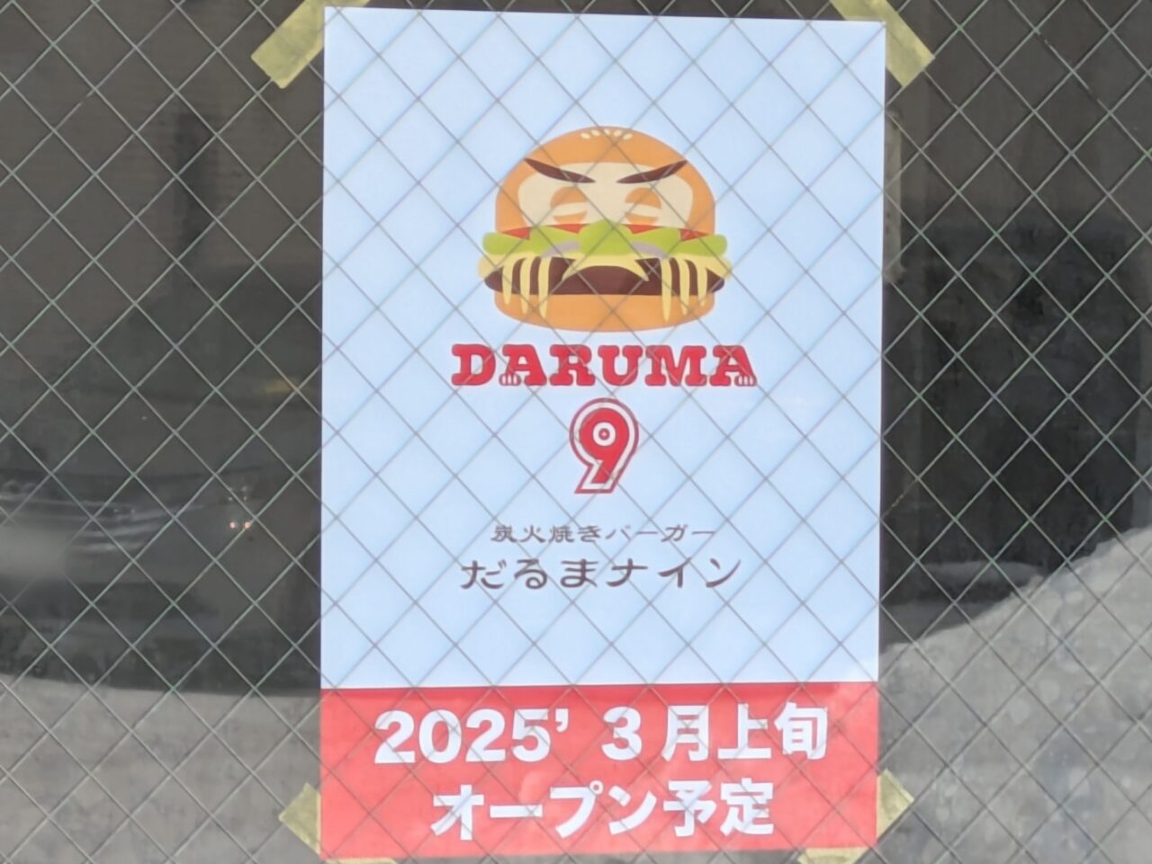 炭火焼きバーガー　DARUMA9