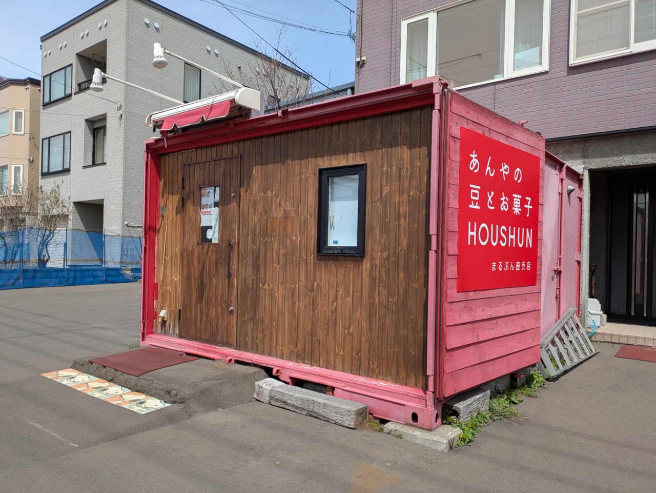 あんやの豆と峰旬　札幌
