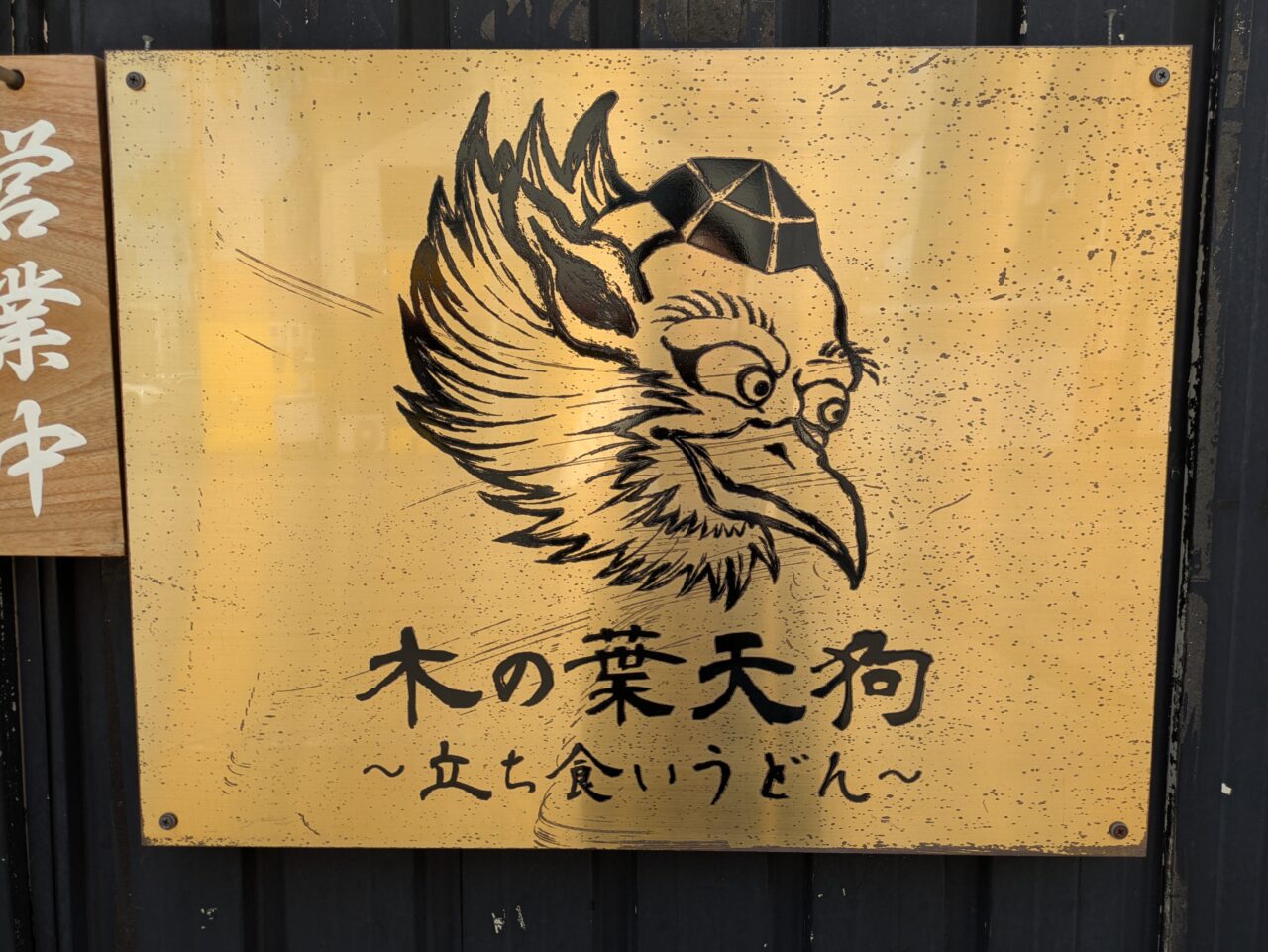 木の葉天狗　倉庫
