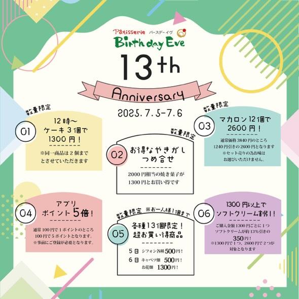 バースデーイヴ　13周年
