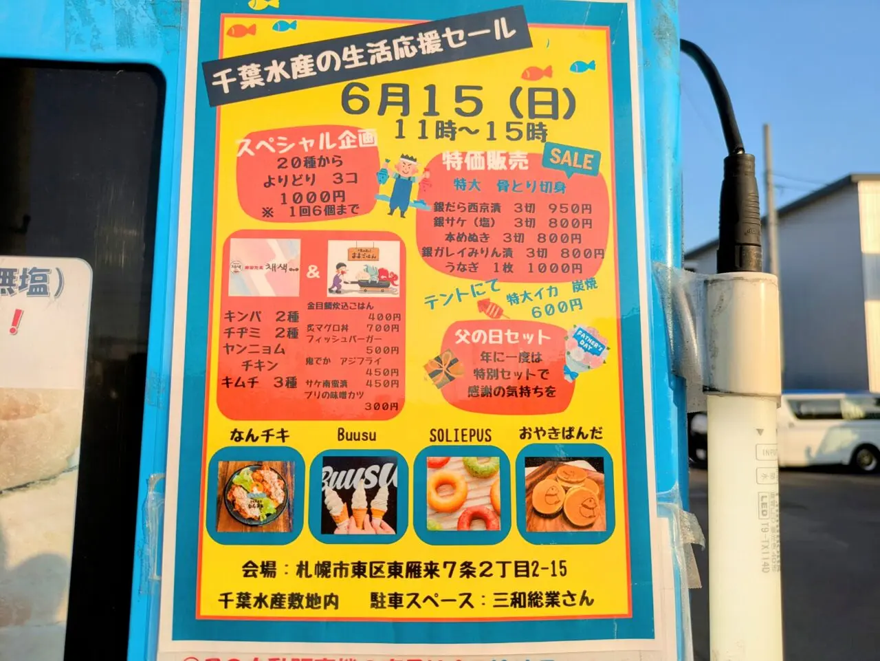 千葉水産の生活応援セール