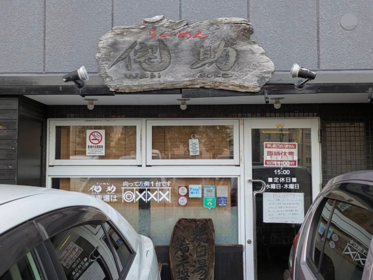 らーめん 侘助