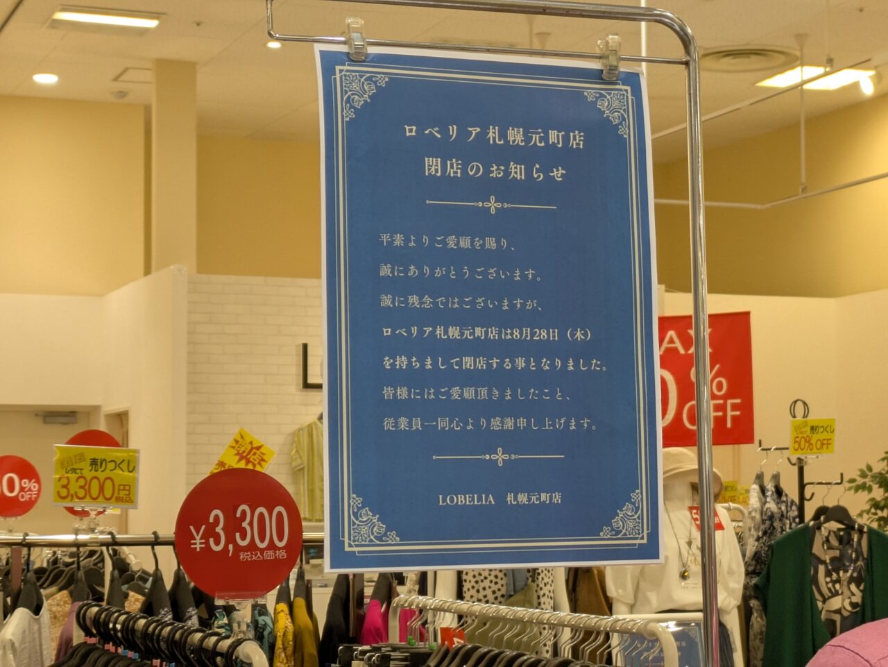 LOBELIA　閉店
