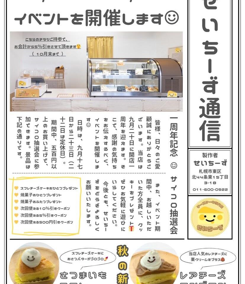 せいちーず　1周年