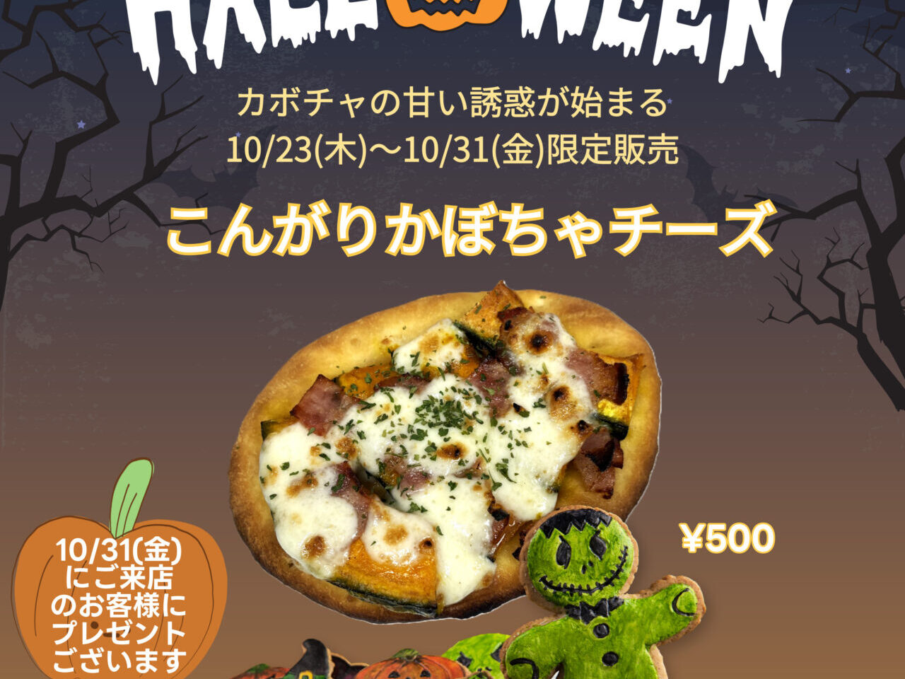 ハロウィン限定　シャンス
