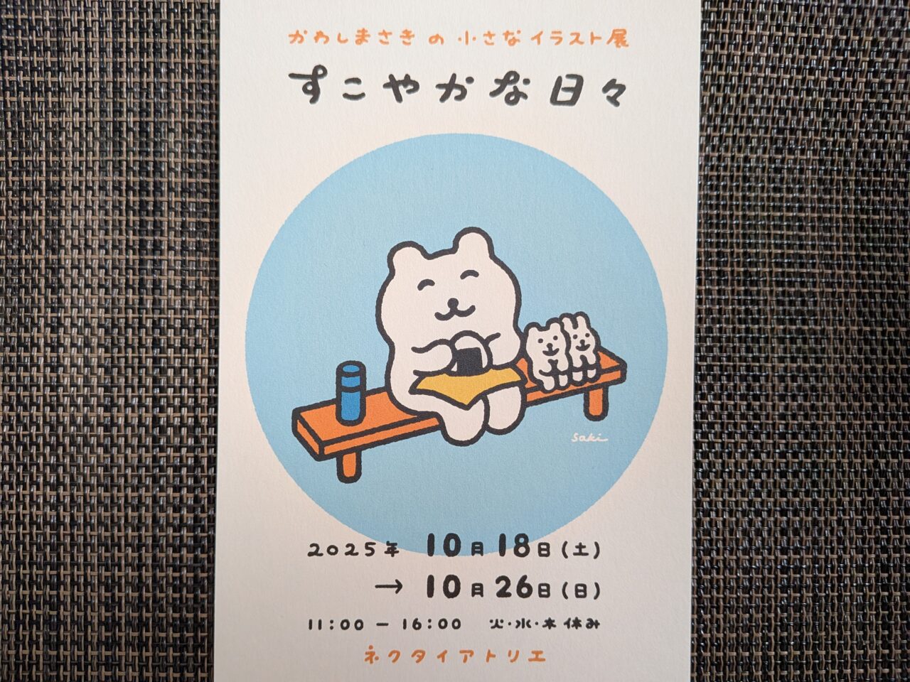 かわしまさきの小さな個展　すこやかな日々