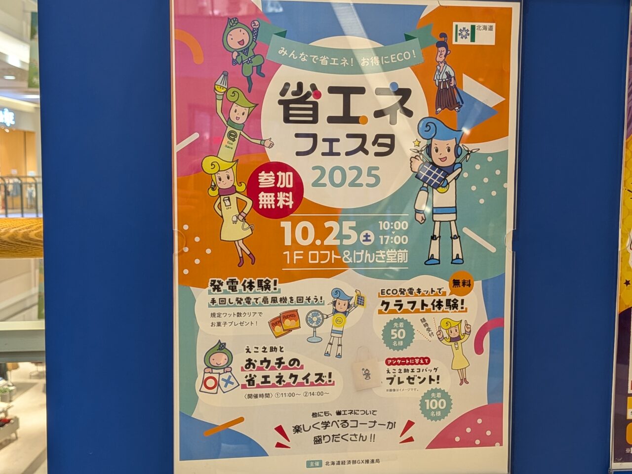 省エネフェスタ2025