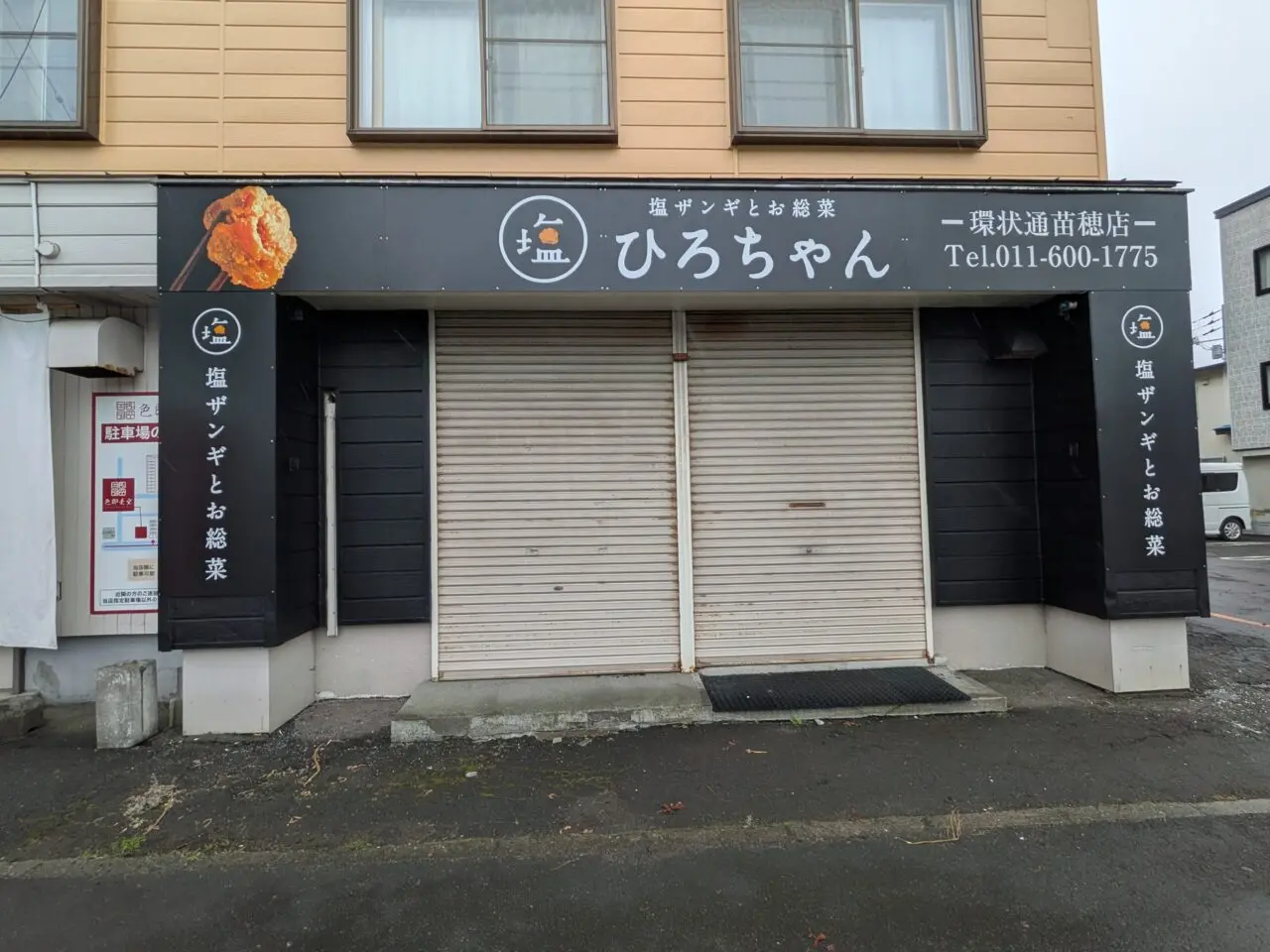 ひろちゃんザンギ　環状通り苗穂店