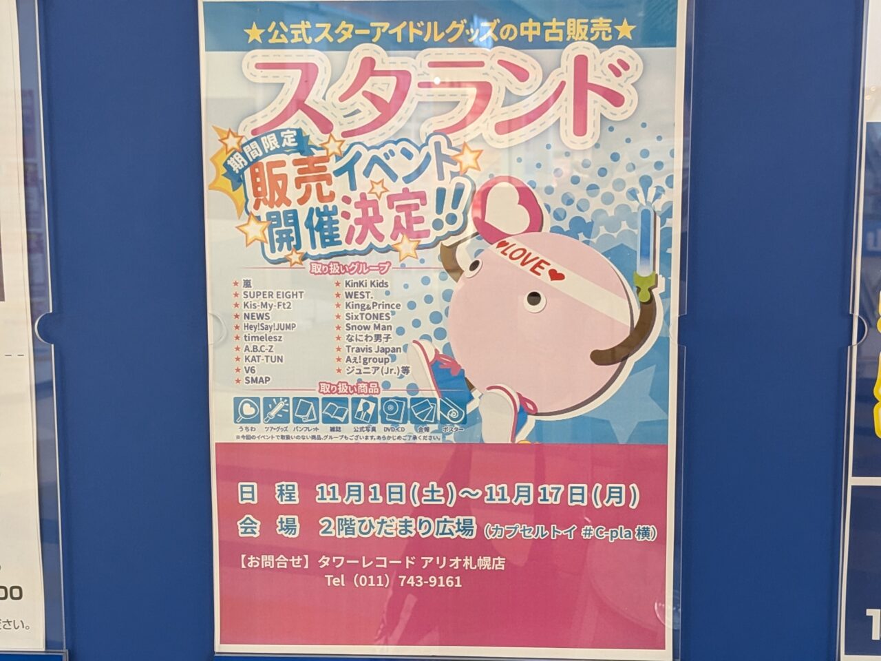スタランド　アリオ札幌