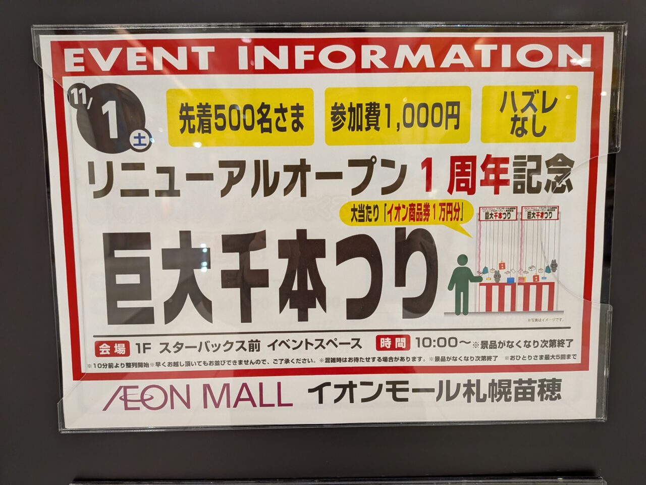 イオンモール札幌苗穂 巨大千本つり