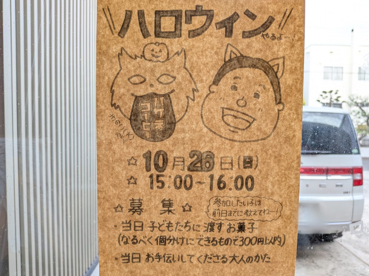 くいしんぼうのハロウィン