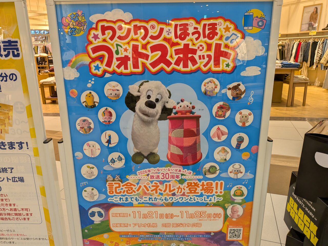 いないいないばあっ！　アリオ札幌