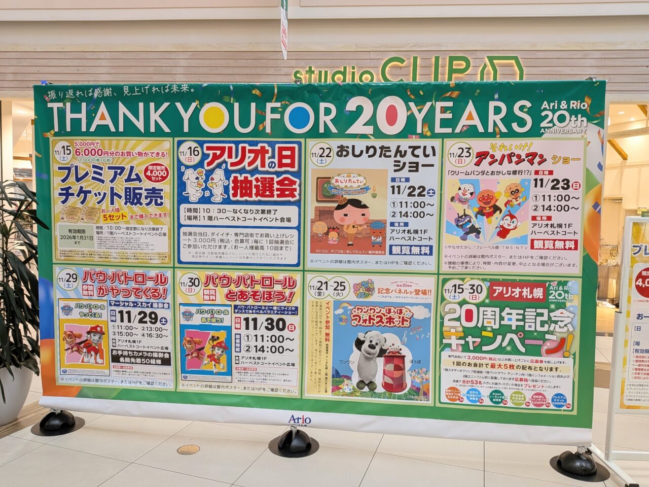 アリオ札幌　20周年