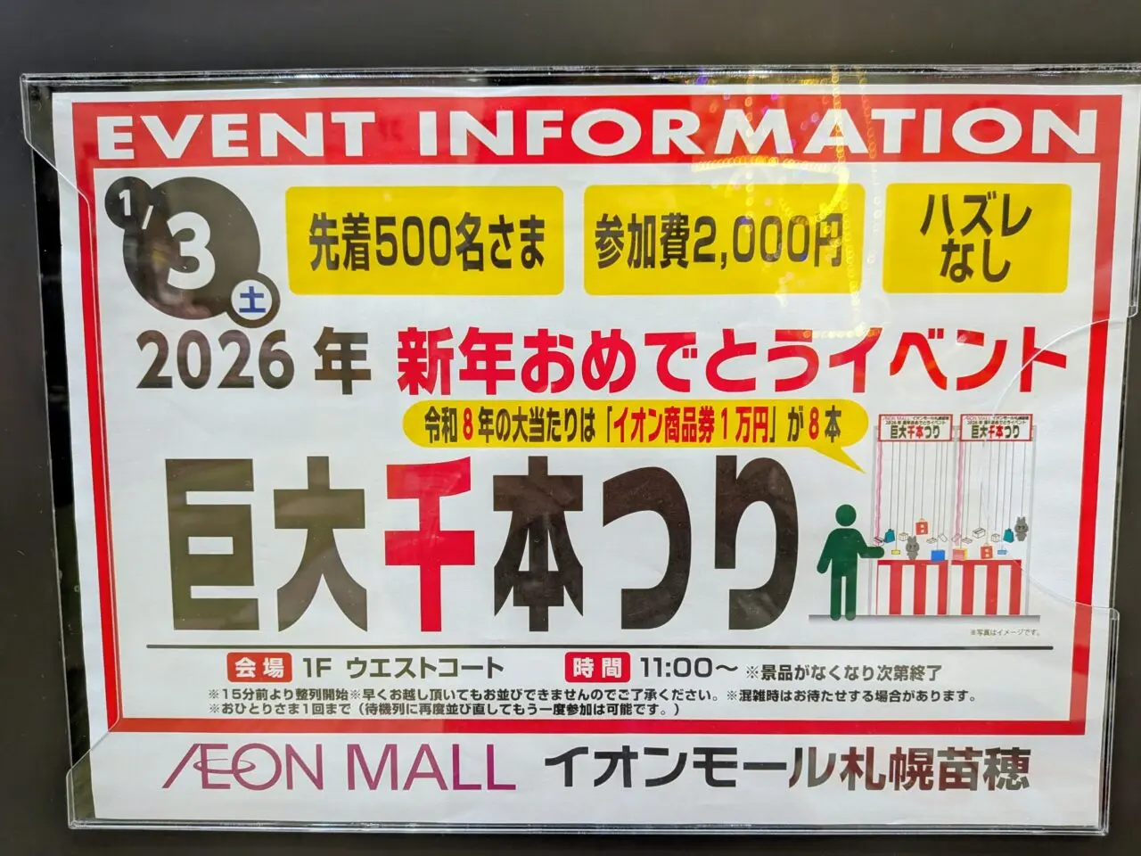 イオンモール札幌苗穂　巨大千本釣り