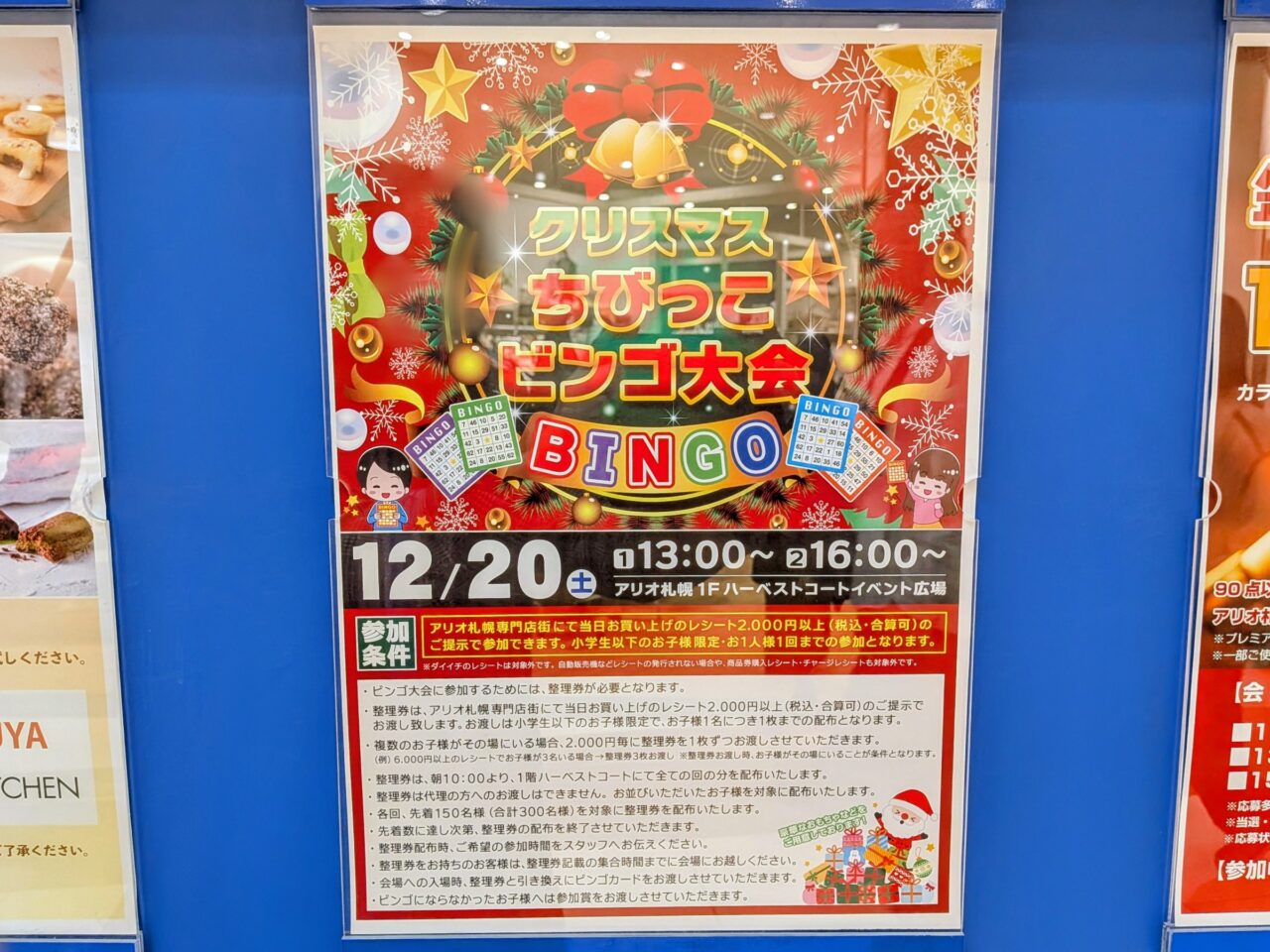 アリオさっぽろちびっこビンゴ大会