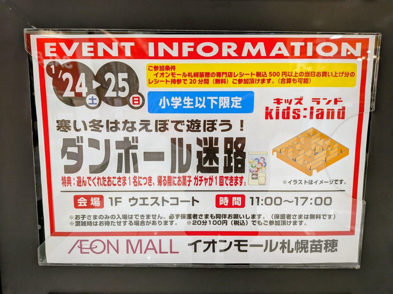 段ボール迷路　イオン