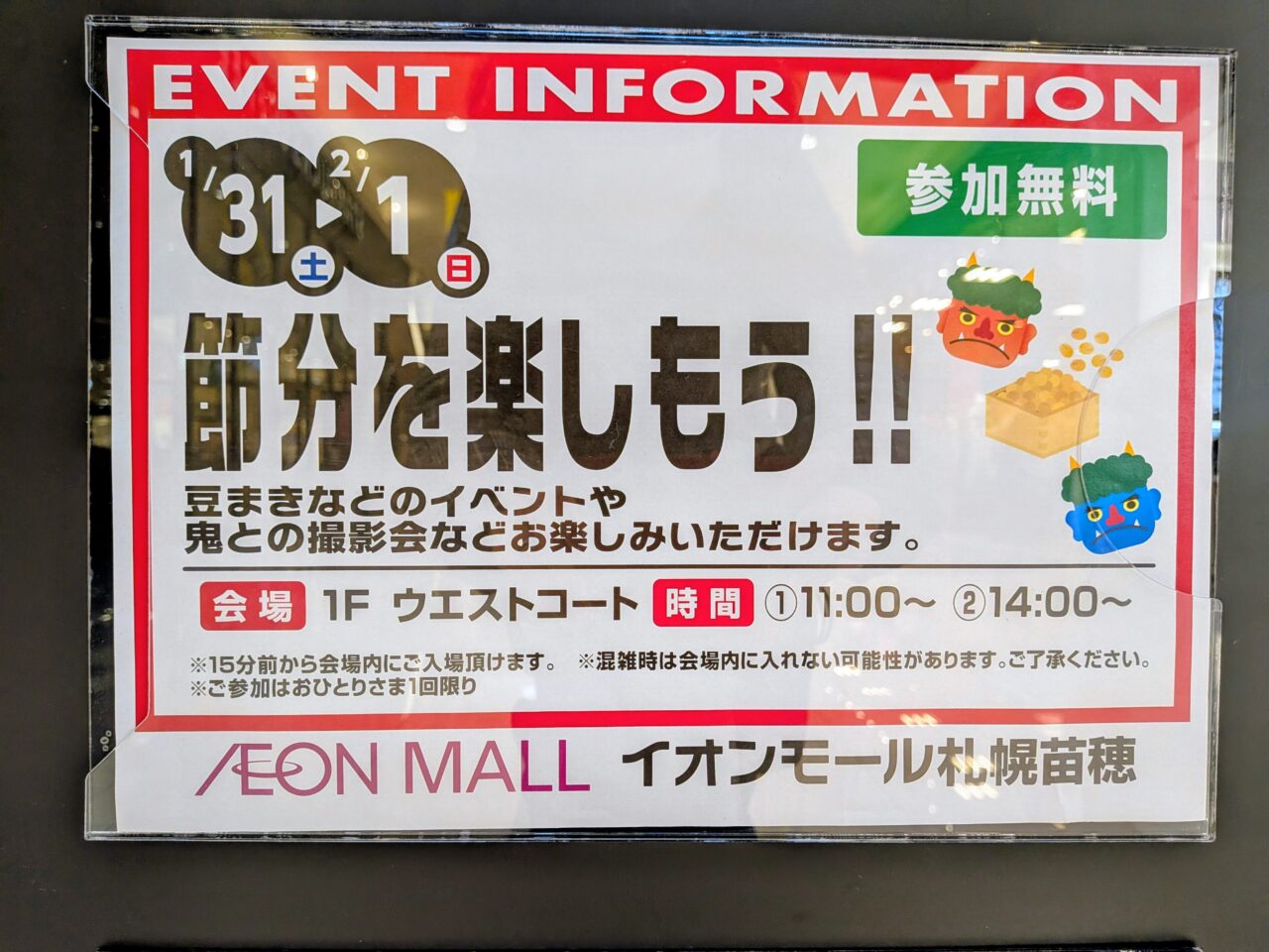 節分を楽しもう！　イオン苗穂