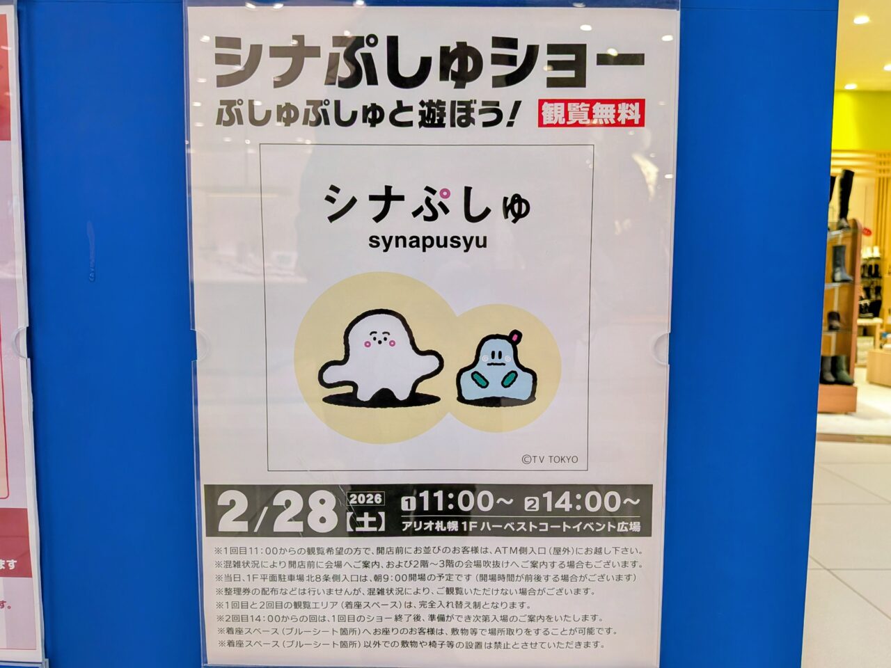 シナぷしゅショー　アリオ札幌