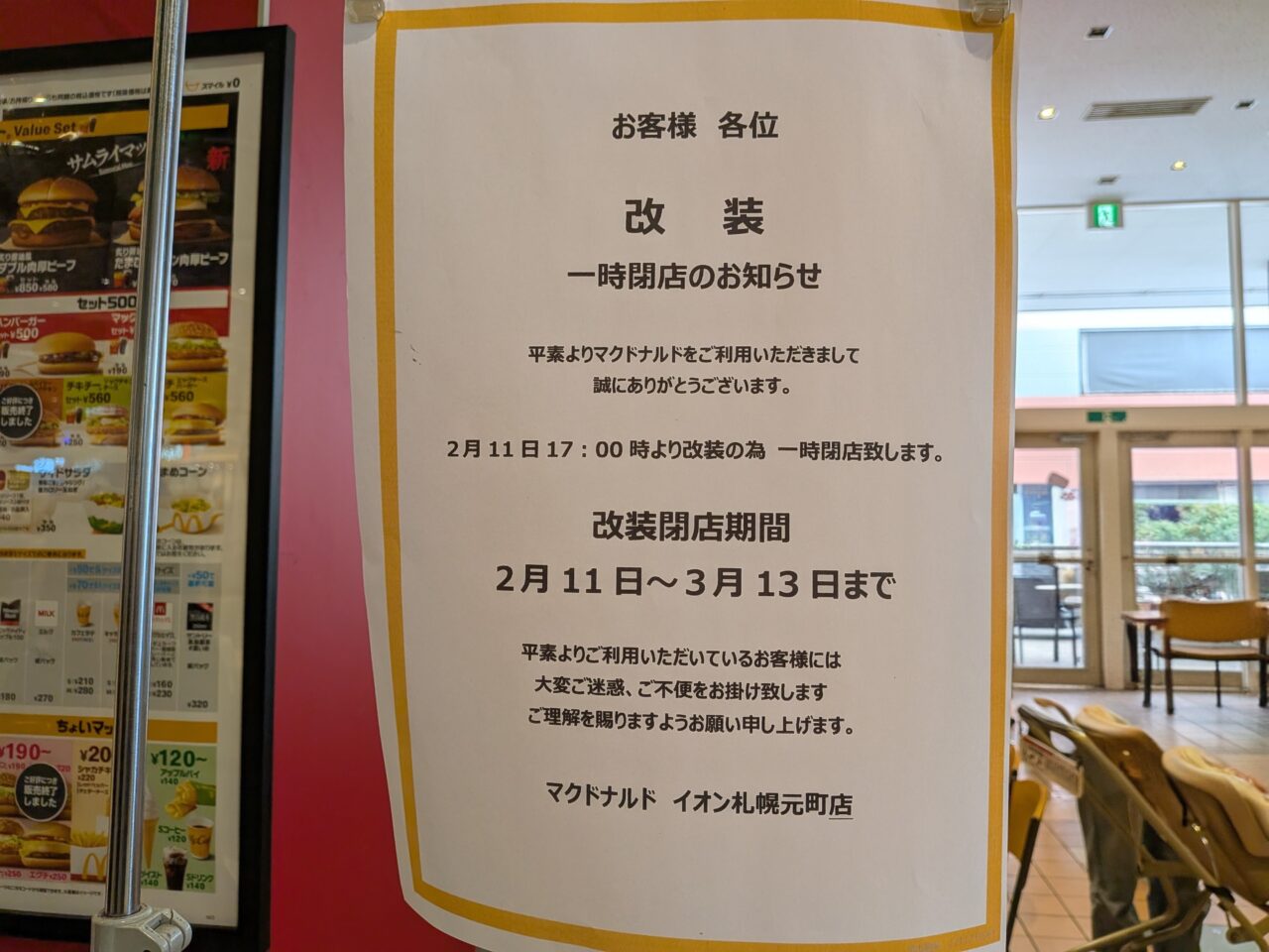 マクドナルドイオン札幌元町店