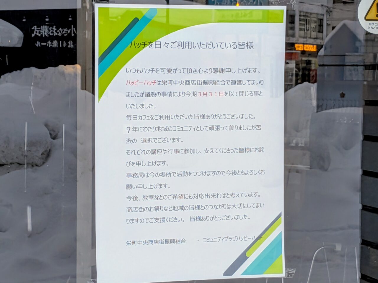 ハッピーハッチ　閉店