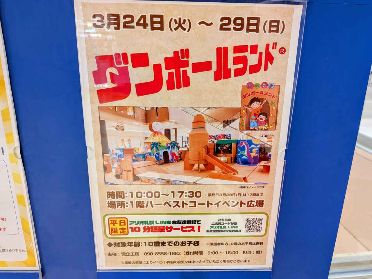 ダンボールランド　アリオ札幌