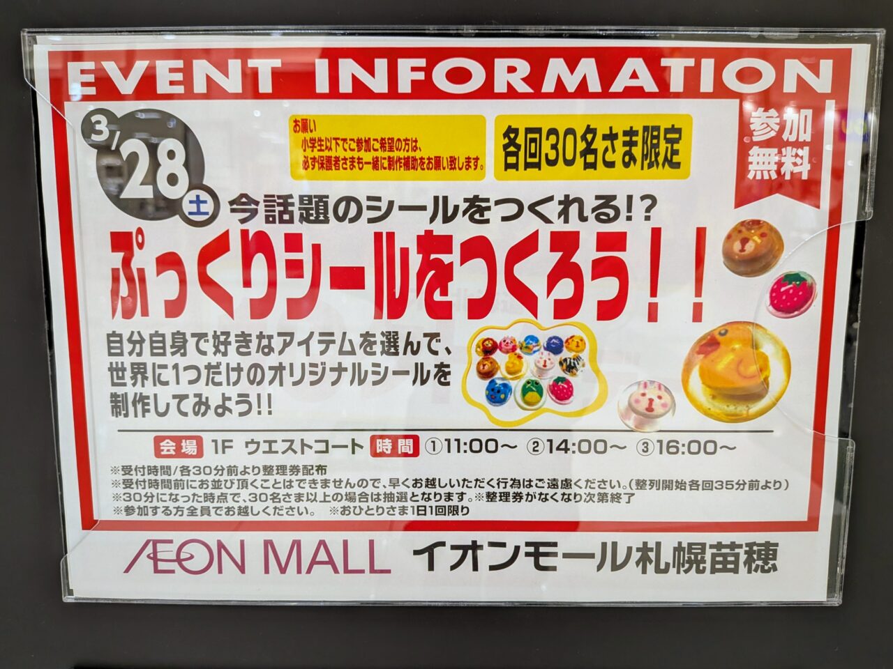 イオンモール札幌苗穂　シール