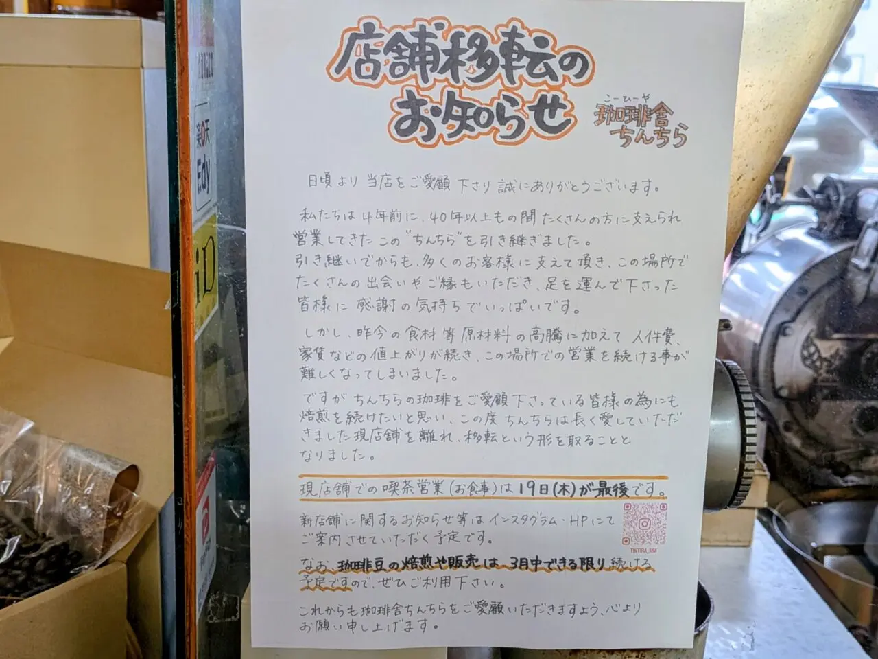 ちんちら　店舗移転