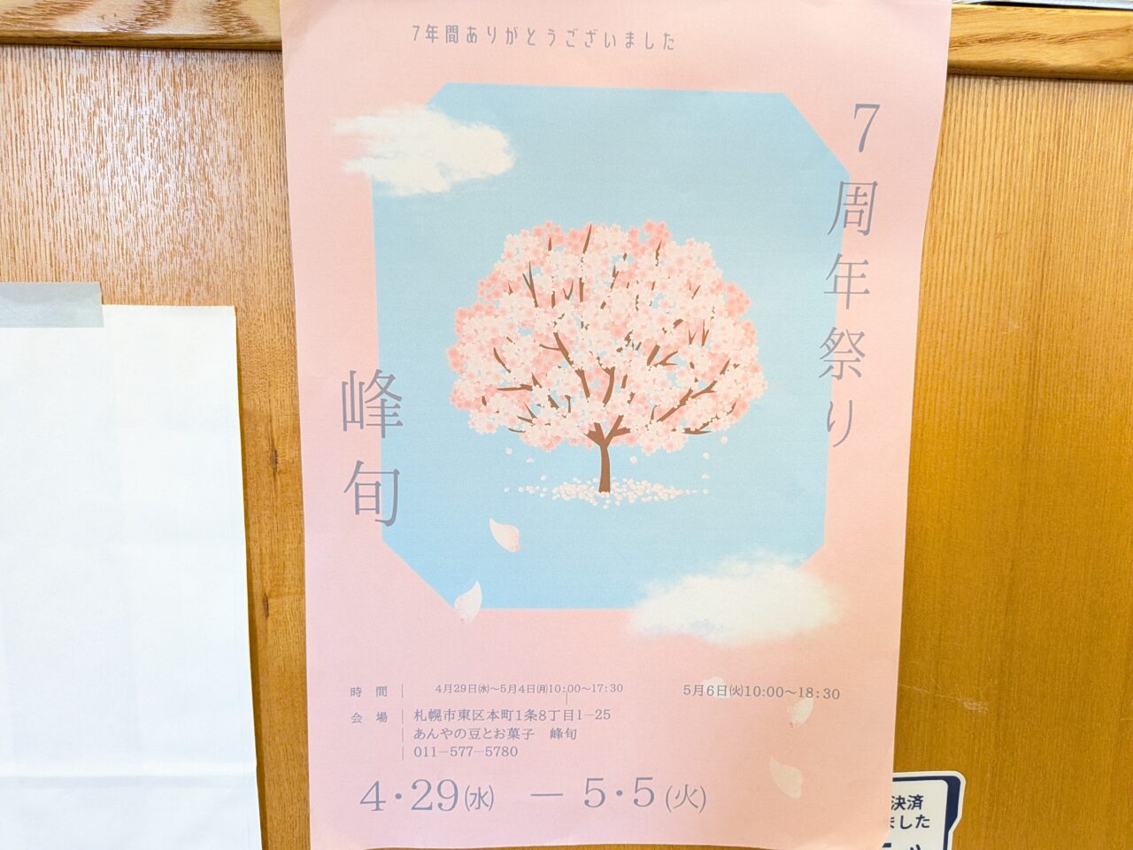 峰旬　7周年
