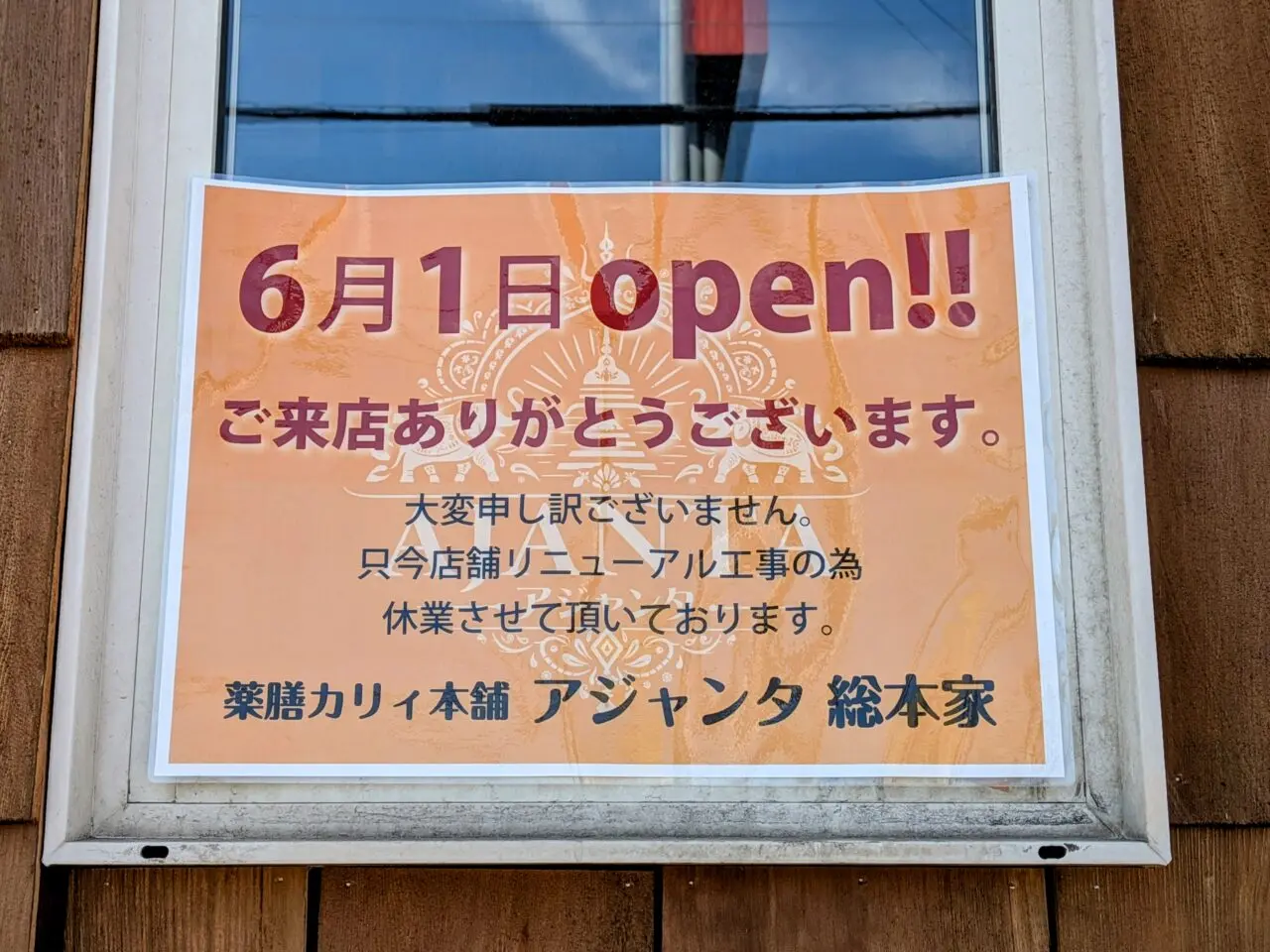 薬膳カリィ本舗アジャンタ総本家