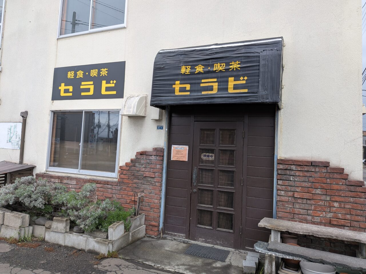 喫茶セラビ　閉店