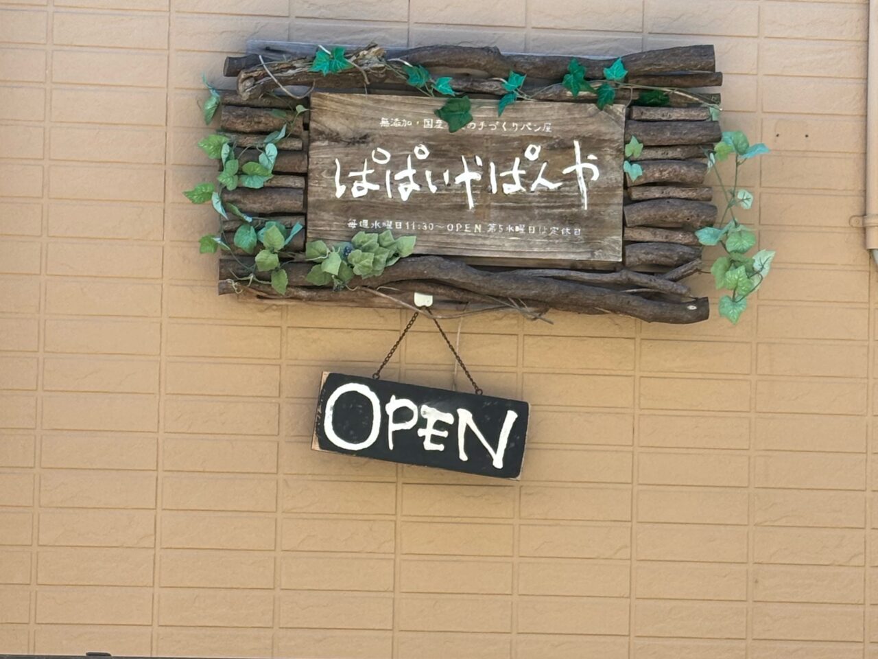 ぱはいやぱんや　看板