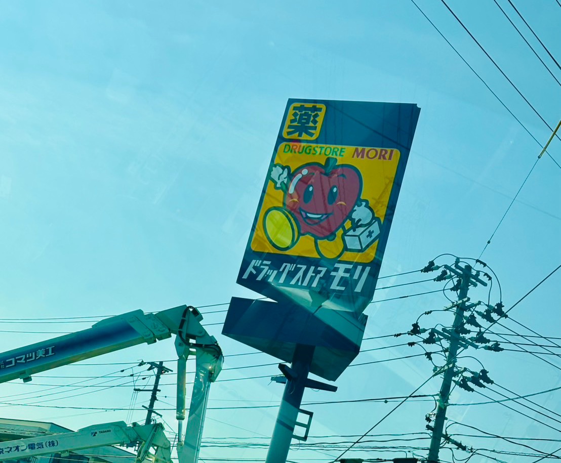 ドラッグストアモリ　看板
