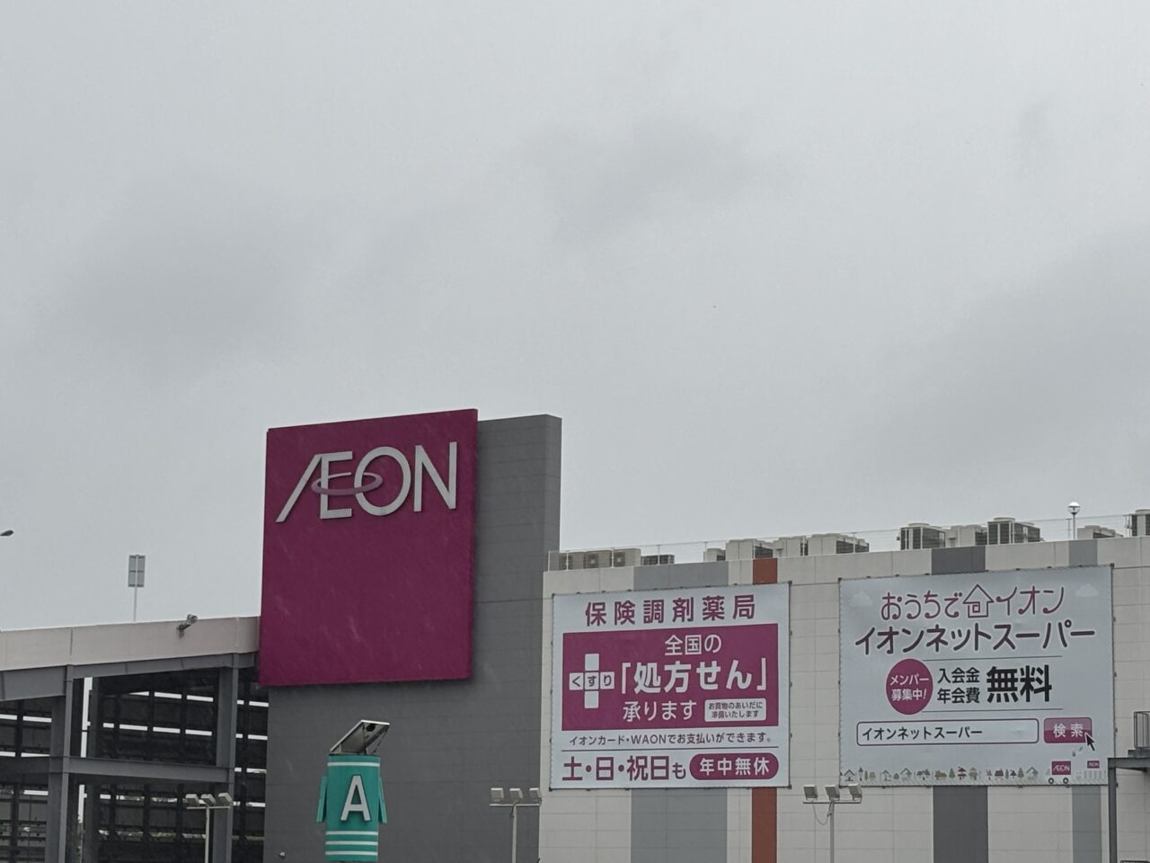 イオン看板　アサイーボウル