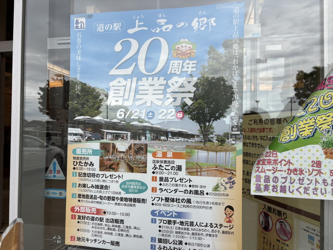 上品の郷　20周年創業祭のポスター