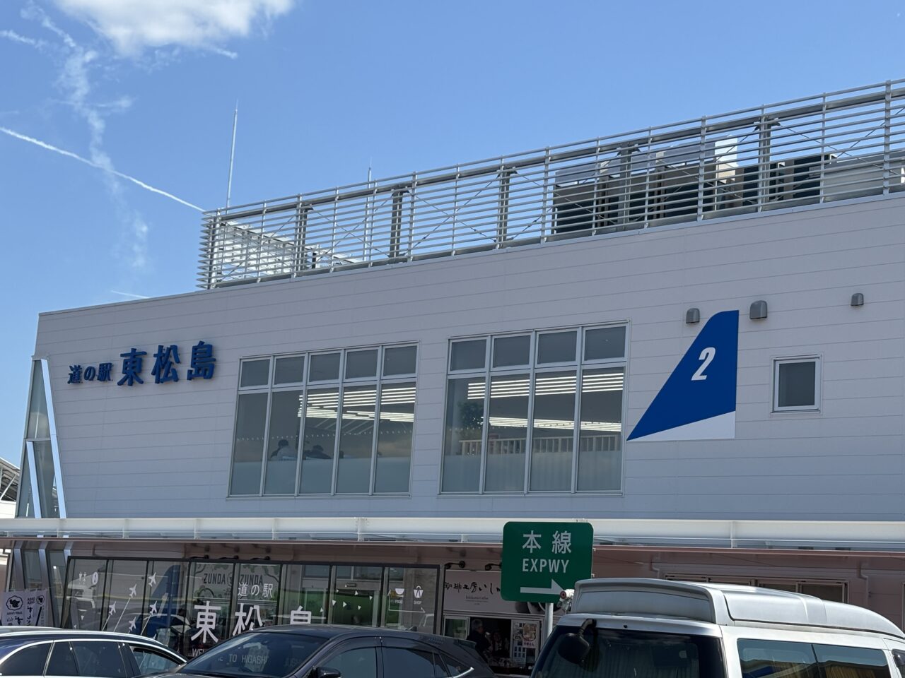道の駅東松島の外観