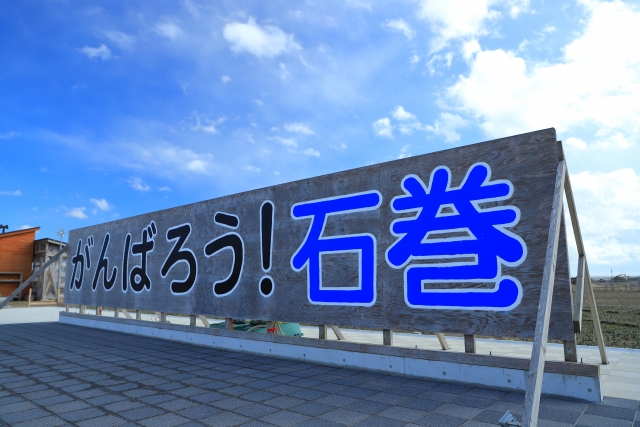 復興祈念公園　がんばろう石巻