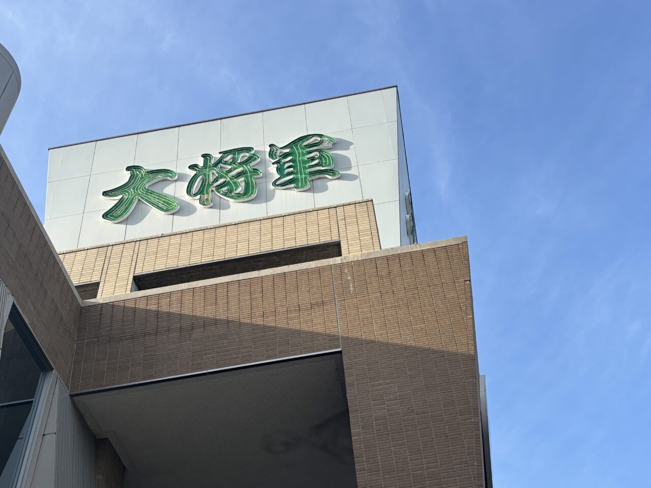 大将軍　看板