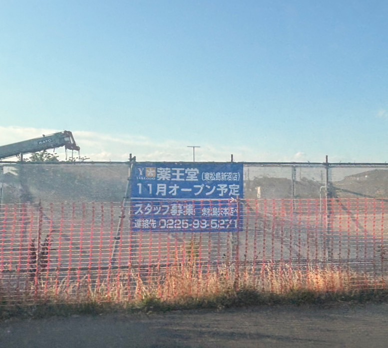 薬王堂の矢本新沼の新店舗