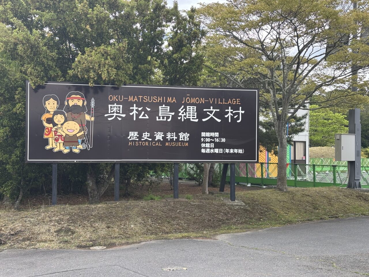 奥松島縄文村