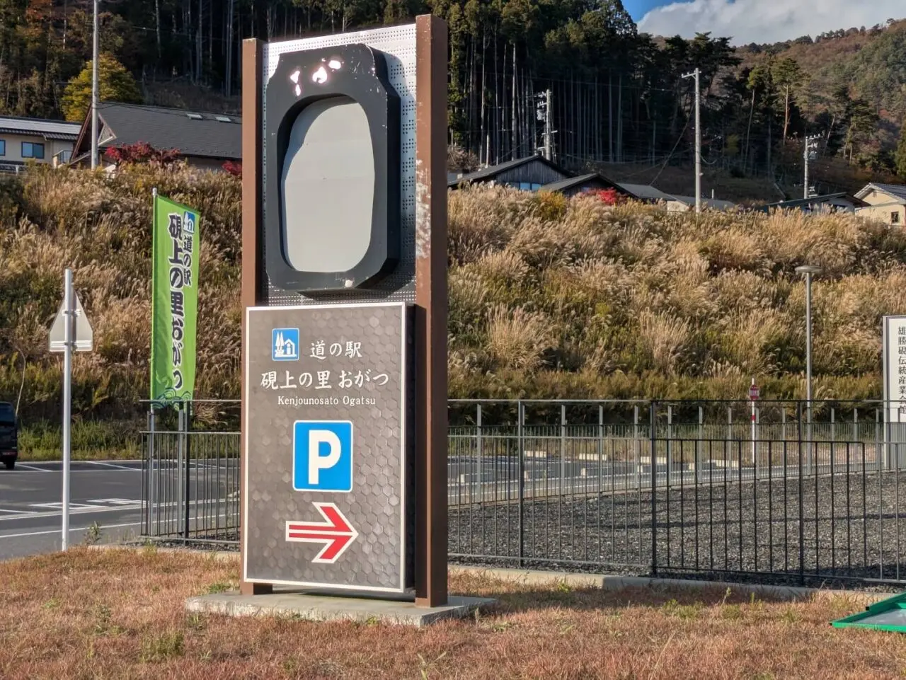 道の駅硯上の郷おがつ