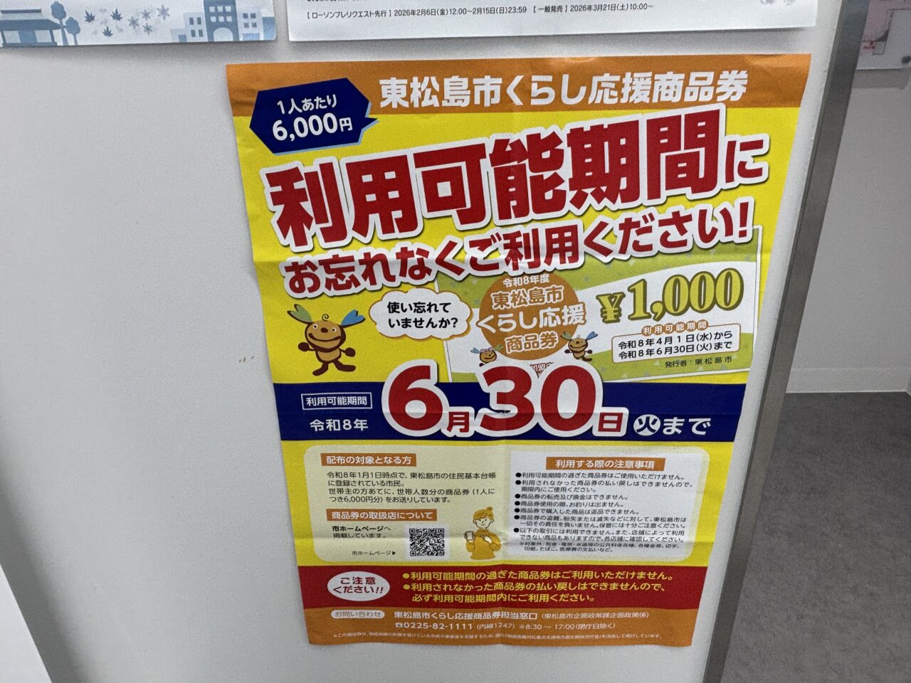 くらい応援商品券