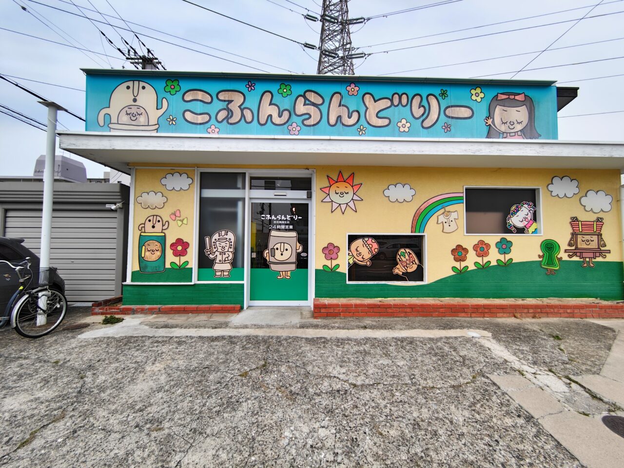 こふんらんどりー