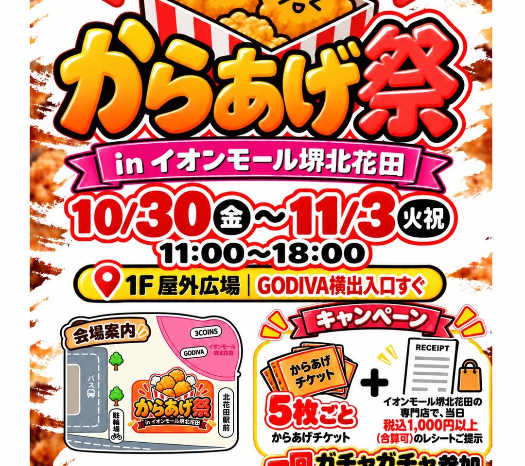 からあげ祭 in イオンモール堺北花田の告知画像