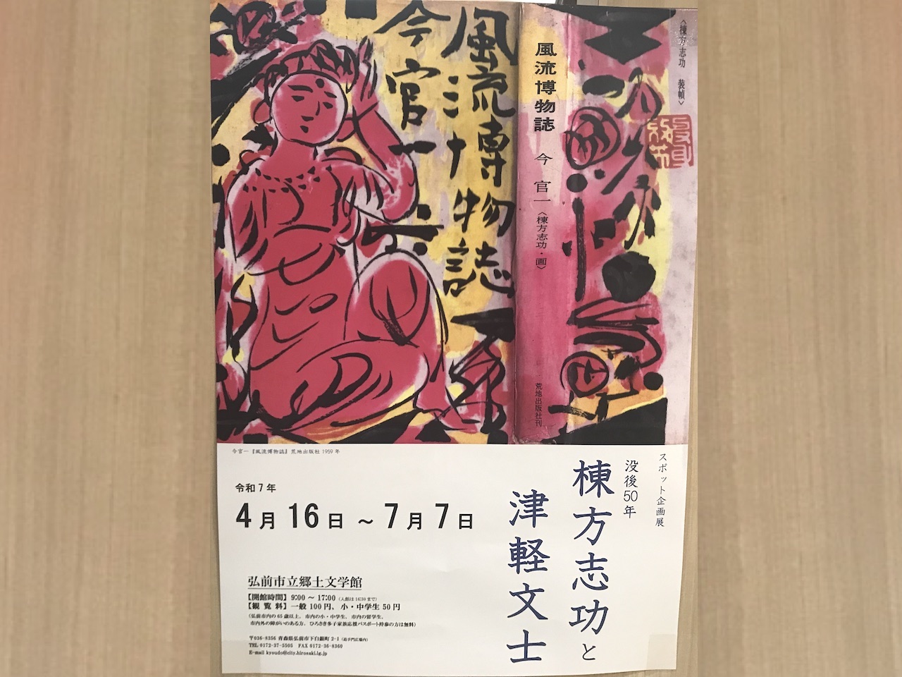 棟方志功