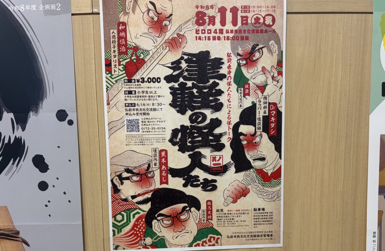 津軽の怪人