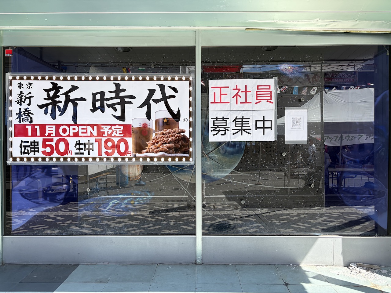 新時代